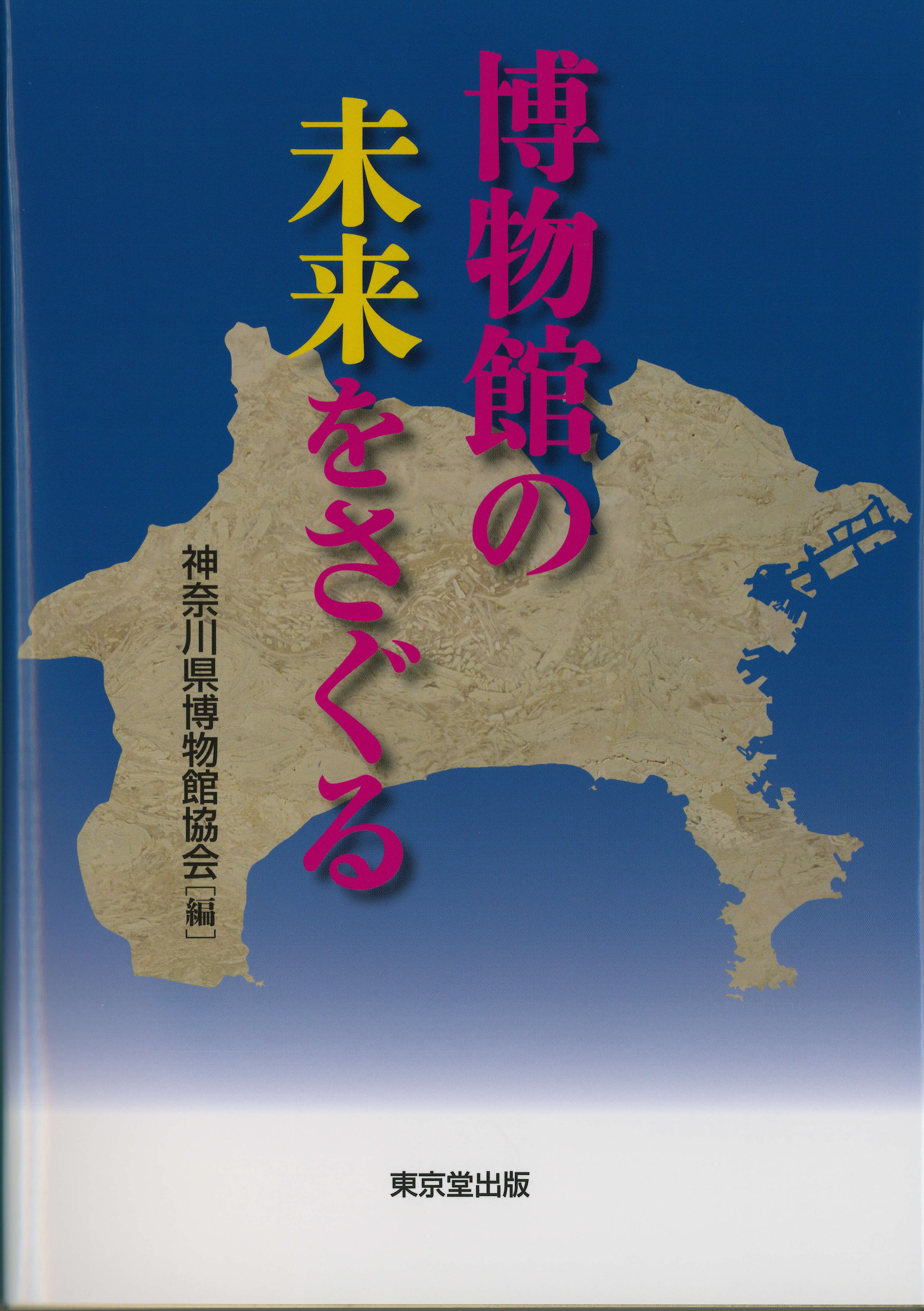 「博物館の未来をさぐる」表紙画像