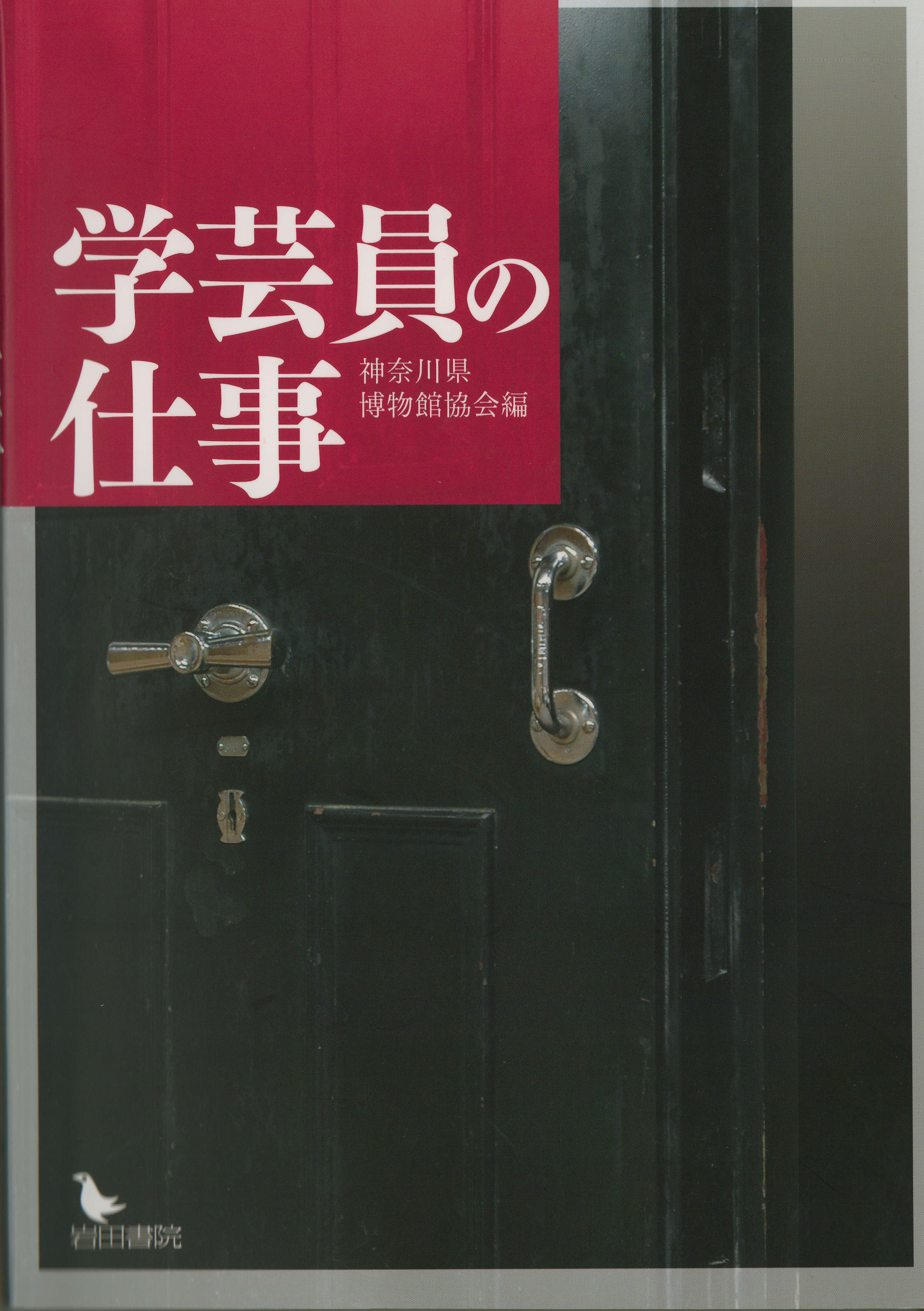 「学芸員の仕事」表紙画像