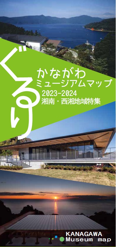 ぐるりかながわミュージアムマップ2023-2024 表紙