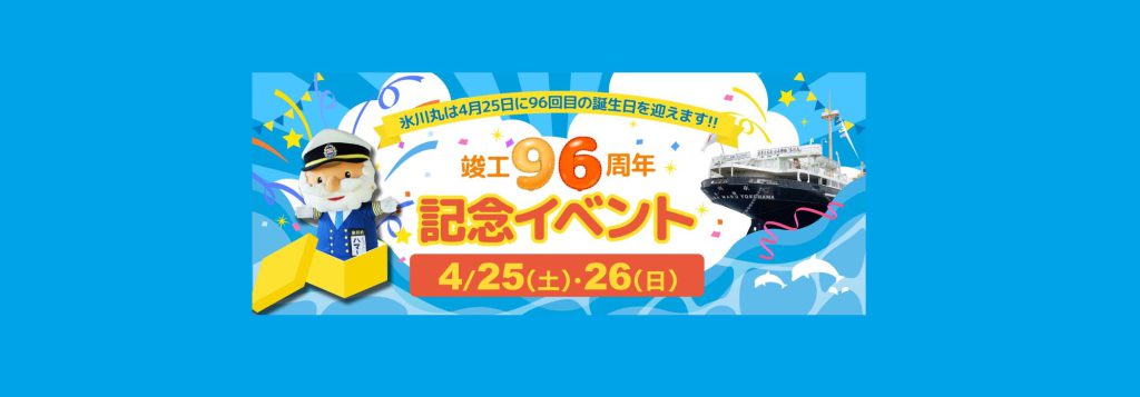 「日本郵船氷川丸　竣工９６周年記念イベント」2026/4/25～4/26　日本郵船氷川丸