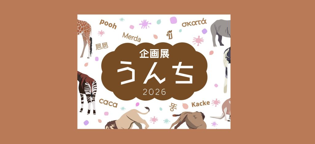 企画展“うんち”　2026/3/4～6/1　よこはま動物園ズーラシア