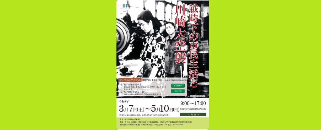 川崎大空襲記録展「戦時下の市民生活と川崎大空襲」2026/3/7～5/10　川崎市平和館