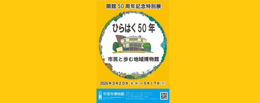 開館50周年記念特別展　「ひらはく50年　市民と歩む地域博物館」2026/3/20～5/17　平塚市博物館