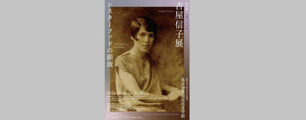 特別展「生誕130年　吉屋信子展　シスターフッドの源流」2026/4/4～5/31　県立神奈川近代文学館