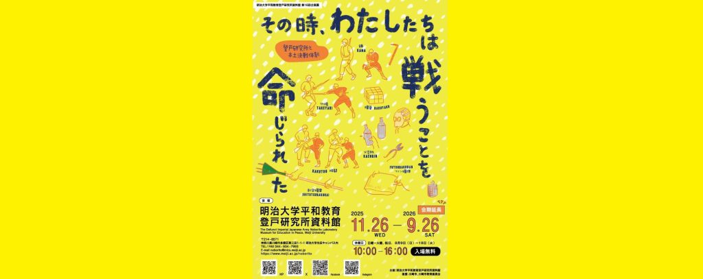 【会期延長】第16回企画展「その時，わたしたちは戦うことを命じられた　—登戸研究所と本土決戦体制—」2025/11/26～2026/9/26　明治大学平和教育登戸研究所資料館