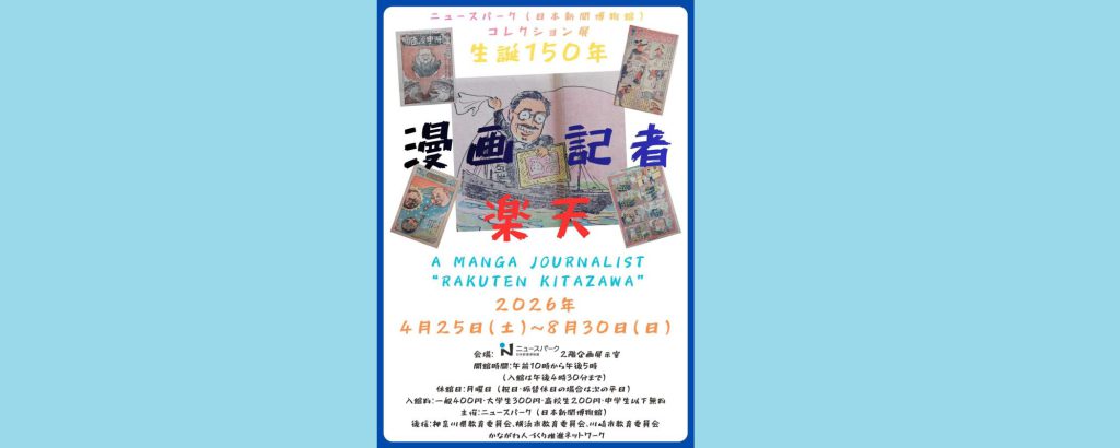コレクション展「生誕１５０年　漫画記者・楽天」2026/4/25～8/30　ニュースパーク（日本新聞博物館）