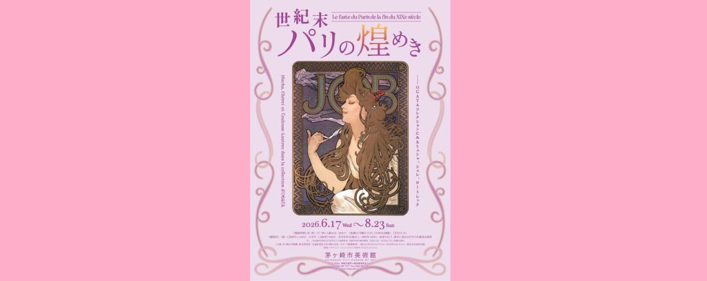 「世紀末パリの煌めき ―OGATAコレクションにみるミュシャ、シェレ、ロートレック」2026/6/17～8/23　茅ヶ崎市美術館