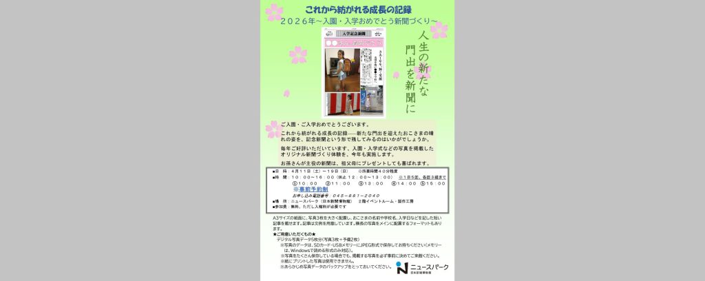 「2026年入園・入学おめでとう新聞づくり」2026/4/11～4/19　ニュースパーク（日本新聞博物館）
