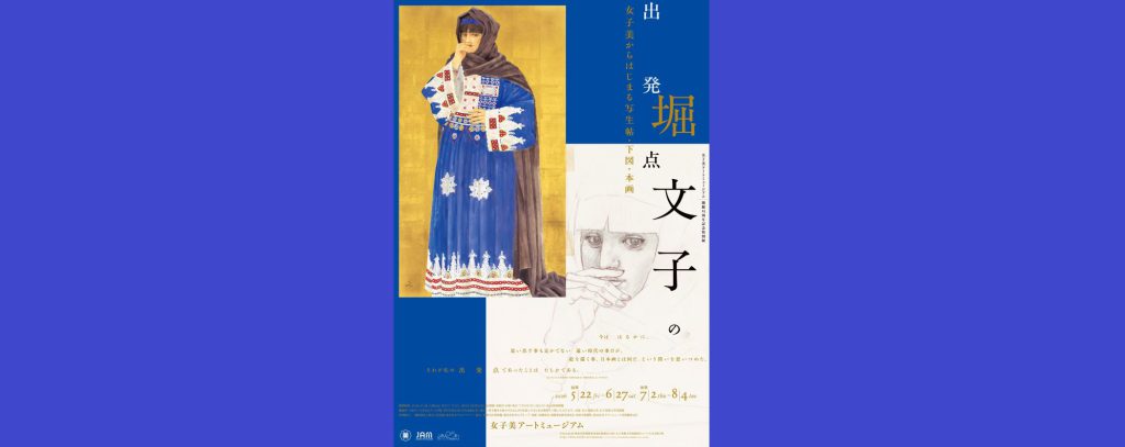 女子美アートミュージアム開館25周年記念特別展　堀文子の出発点〜女子美からはじまる写生帖・下図・本画〜　前期：2026/5/22～6/27、後期：7/2～8/4　女子美アートミュージアム