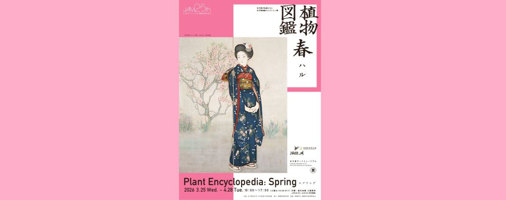 女子美アートミュージアム開館25周年記念　女子美の先達たちと女子美染織コレクション　 植物図鑑　「春」2026/3/25～4/28　女子美アートミュージアム