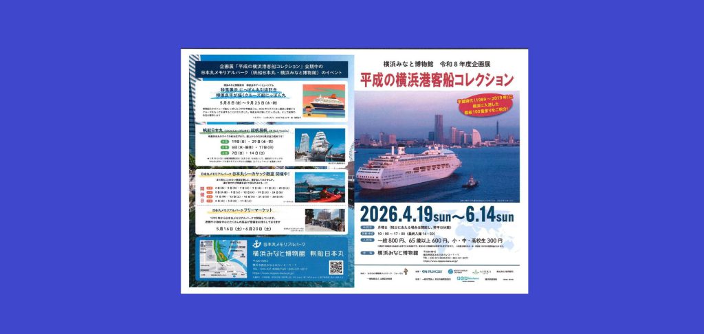 企画展「平成の横浜港客船コレクション」2026/4/19～6/14　横浜みなと博物館