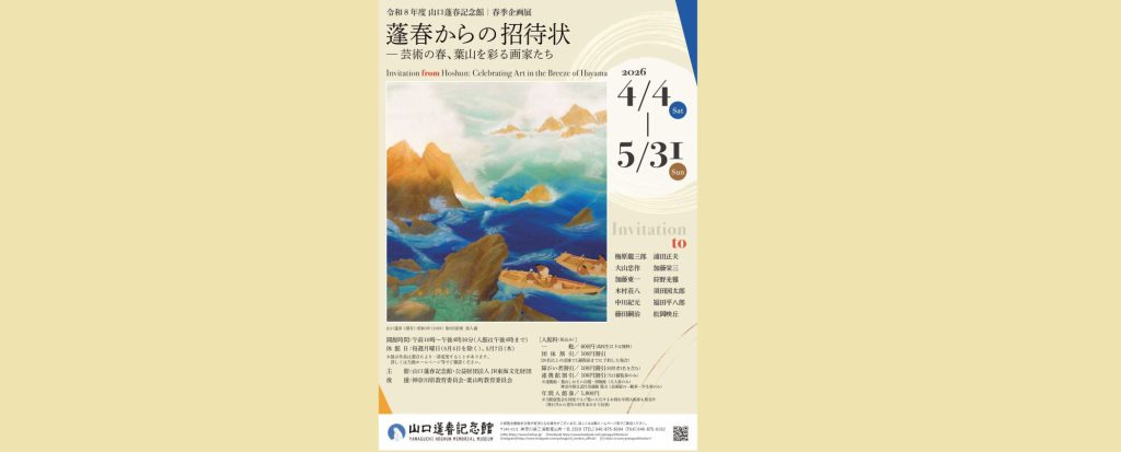 春季企画展「蓬春からの招待状－芸術の春、葉山を彩る画家たち」2026/4/4～5/31　山口蓬春記念館