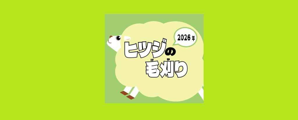 「ヒツジの毛刈り2026」2026/5/23　横浜市立金沢動物園