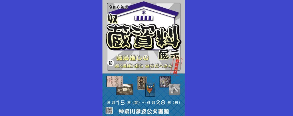 「令和８年度収蔵資料展示」2026/5/15～6/28　神奈川県立公文書館
