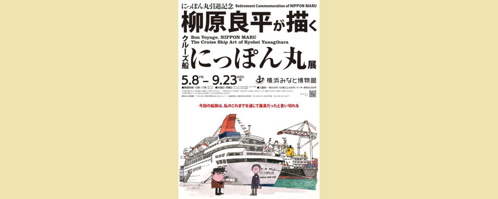 「柳原良平アートミュージアム特集展示　にっぽん丸引退記念　柳原良平が描く　クルーズ船にっぽん丸展」2026/5/8～9/23　横浜みなと博物館
