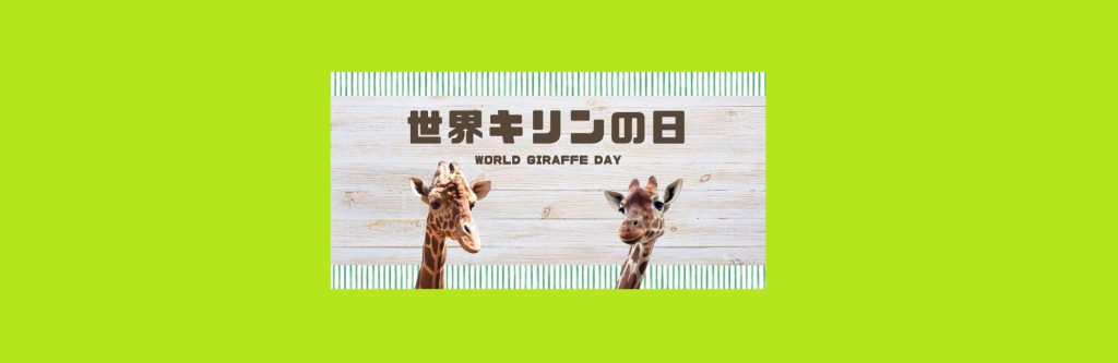 「世界キリンの日2026」2026/6/2～7/20　野毛山動物園