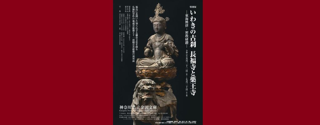 「特別展　いわきの古刹　長福寺と薬王寺―東海興律・密教研鑽―」2026/5/22～7/20　神奈川県立金沢文庫