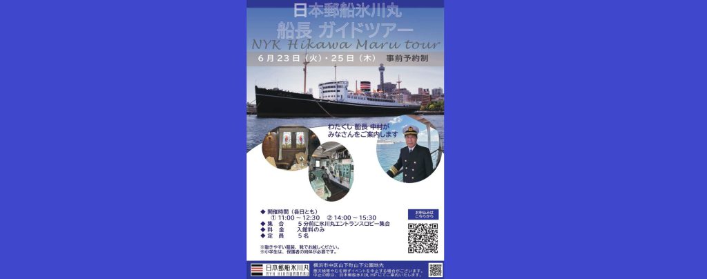 氷川丸「船長ガイドツアー」2026/6/23、6/25　日本郵船氷川丸