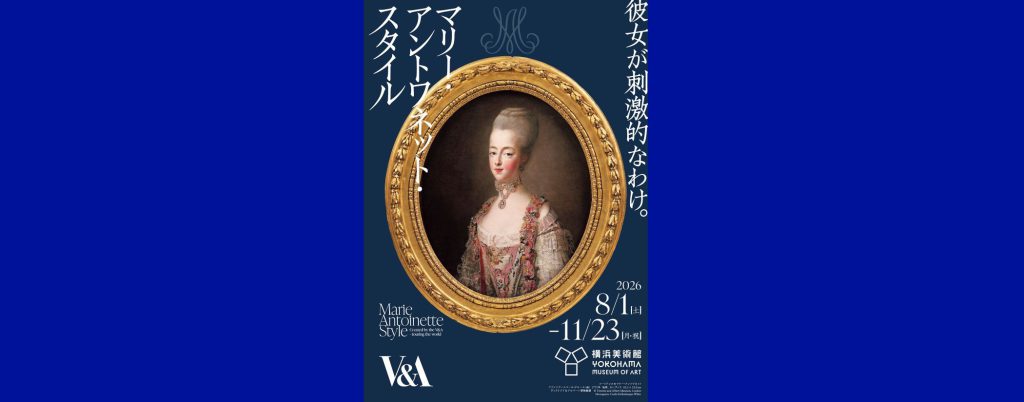 「マリー・アントワネット・スタイル」2026/8/1～11/23　横浜美術館