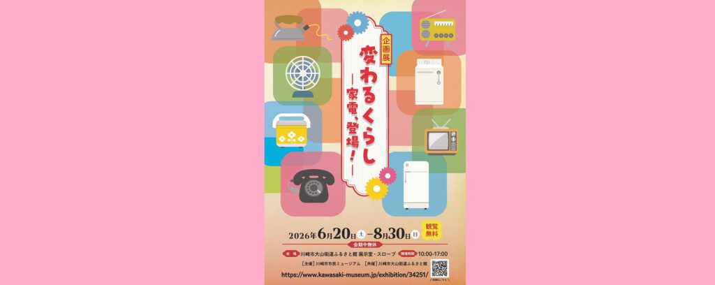 企画展 「変わるくらし －家電、登場！－」2026/6/20～8/30　川崎市市民ミュージアム