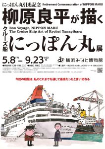 柳原良平アートミュージアム特集展示 にっぽん丸引退記念 柳原良平が