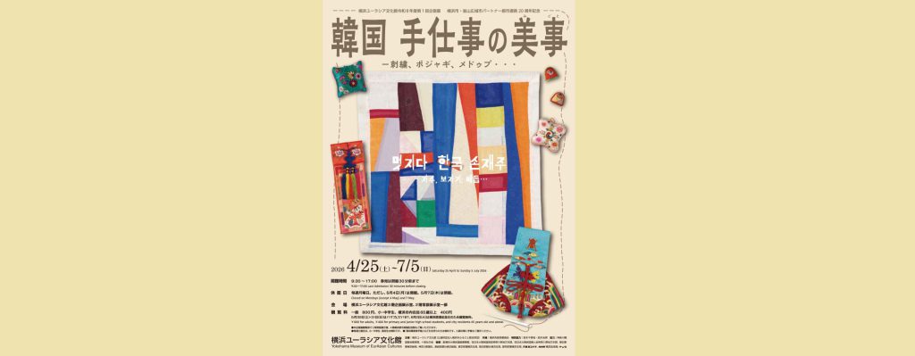 「韓国　手仕事の美事（みごと）－刺繍、ポジャギ、メドゥプ・・・」2026/4/25～7/5　横浜ユーラシア文化館