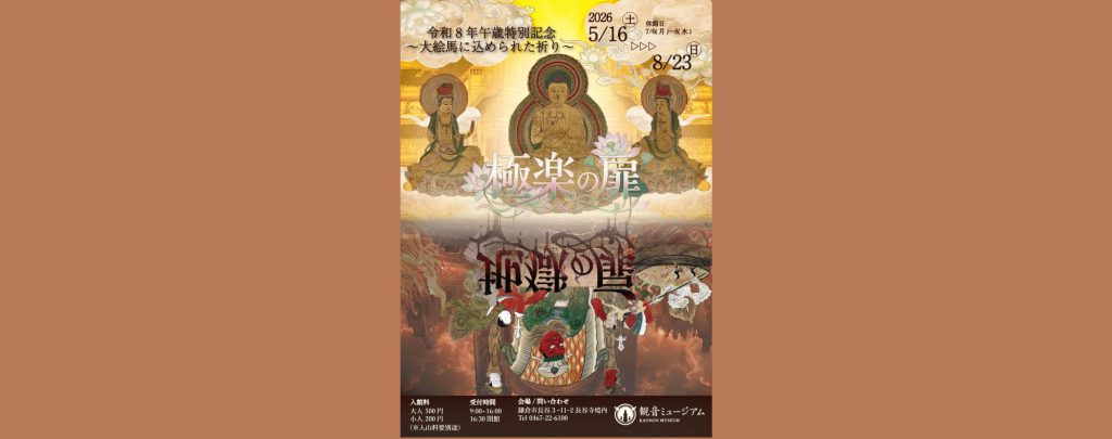 令和8年午歳特別記念 極楽の扉、地獄の扉 ―大絵馬に込められた祈り―2026/5/16～8/23　観音ミュージアム