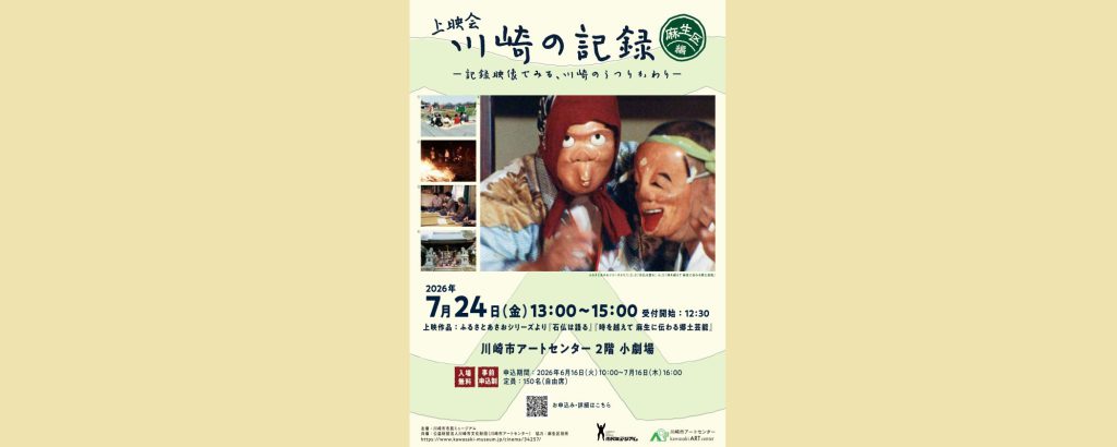 上映会「川崎の記録－記録映像でみる、川崎のうつりかわり－麻生区編」2026/7/24　川崎市市民ミュージアム