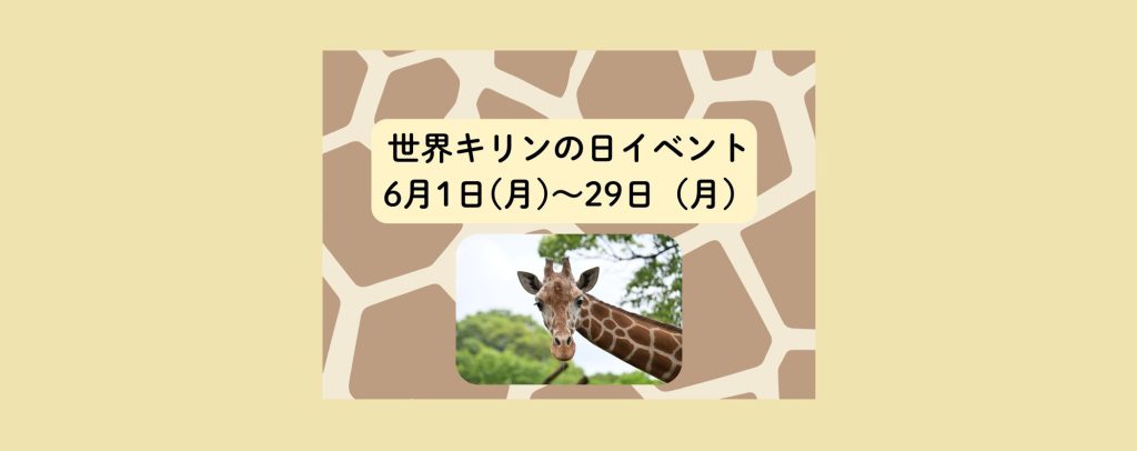 「世界キリンの日」2026/6/1～6/29　よこはま動物園ズーラシア