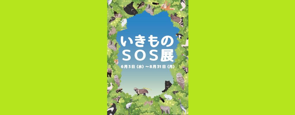 「いきものSOS展」2026/6/3～8/31　よこはま動物園ズーラシア