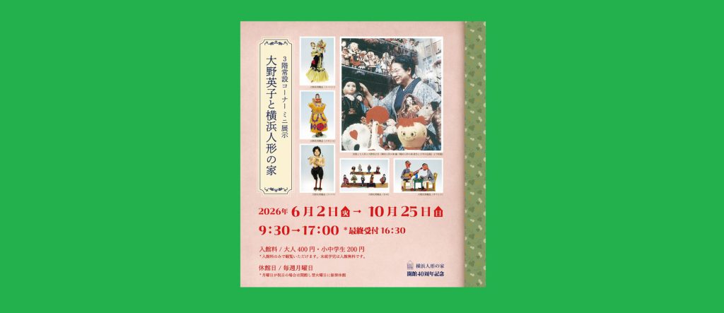 「開館40周年記念　大野英子と横浜人形の家」2026/6/2～10/25　横浜人形の家