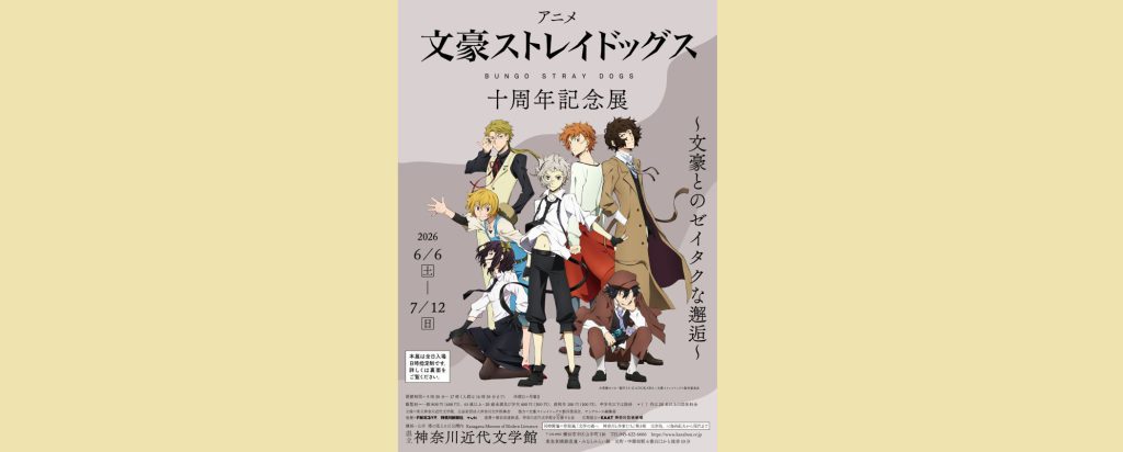アニメ「文豪ストレイドッグス」十周年記念展～文豪とのゼイタクな邂逅～　2026/6/6～7/12　県立神奈川近代文学館