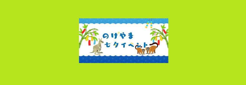 「のげやま七夕イベント2026」　2026/6/23～7/7　野毛山動物園