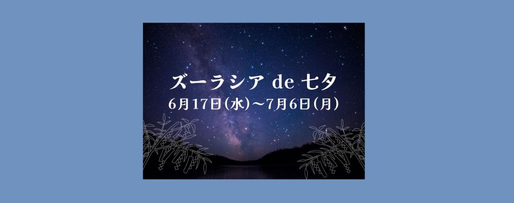 「ズーラシア de 七夕」2026/6/17～7/6　よこはま動物園ズーラシア