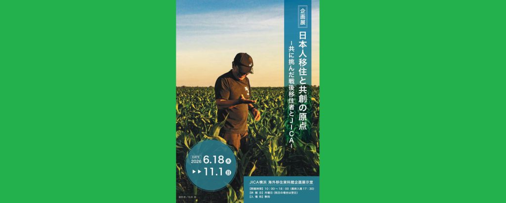 【企画展示】日本人移住と共創の原点 －共に挑んだ戦後移住者とJICA－2026/6/18～11/1　JICA横浜 海外移住資料館