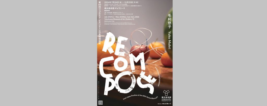 「毛利悠子　Recompose — 第60回ヴェネチア・ビエンナーレ日本館帰国展」2026/7/24～11/23　横浜美術館