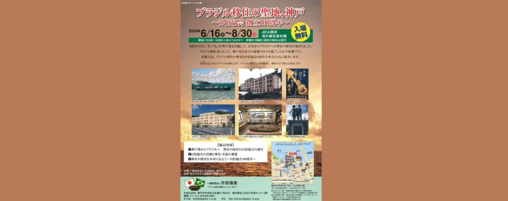 【巡回展示】ブラジル移住の聖地、神戸　～日伯協会 創立100周年～　2026/6/16～8/30　JICA横浜 海外移住資料館