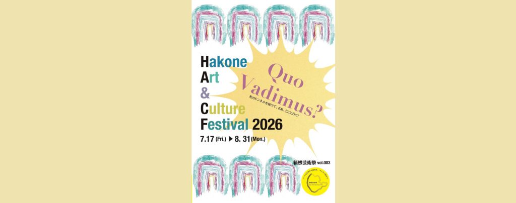 「第３回 箱根芸術祭 Hakone Art & Culture Festival 2026」2026/7/17～8/31　箱根写真美術館（箱根芸術祭実行委員会事務局）