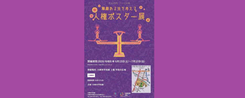 「尊厳ある生を考える　人権ポスター展」2026/6/13～7/12　川崎市平和館
