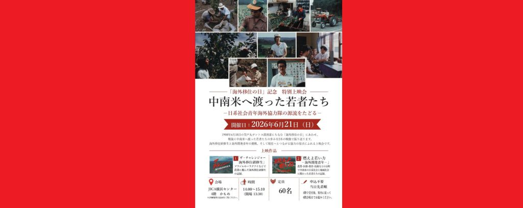 【「海外移住の日」記念 特別上映会】中南米へ渡った若者たち　－日系社会青年海外協力隊の源流をたどる－2026/6/21　14：00～15：10　JICA横浜 海外移住資料館