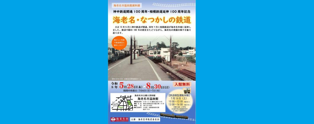 【海老名市温故館資料展】　神中鉄道開通100周年・相模鉄道延伸100周年記念記　「海老名・なつかしの鉄道」2026/5/28～8/30　海老名市立郷土資料館　海老名市温故館