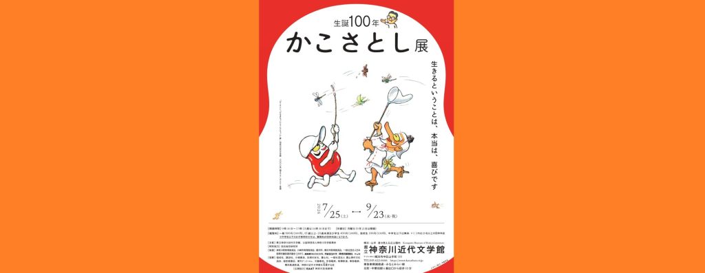 特別展「生誕100年　かこさとし展　生きるということは、本当は、喜びです」2026/7/25～9/23　県立神奈川近代文学館