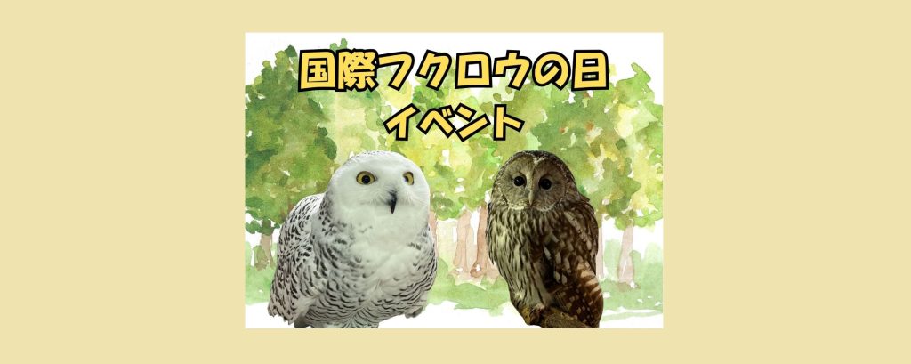 「世界フクロウの日」2026/7/29～8/11　よこはま動物園ズーラシア