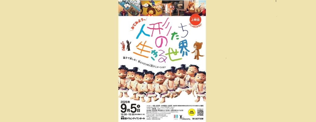 上映会「アニメあらかると！　みてみよう、人形たちの生きる世界」2026/9/5　川崎市市民ミュージアム