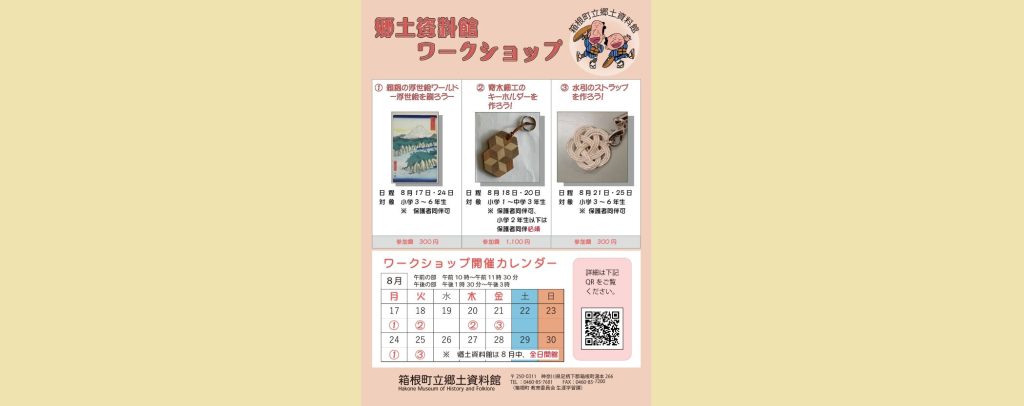 「郷土資料館ワークショップ」2026/8/17、8/18、8/20、8/21、8/24、8/25　箱根町立郷土資料館