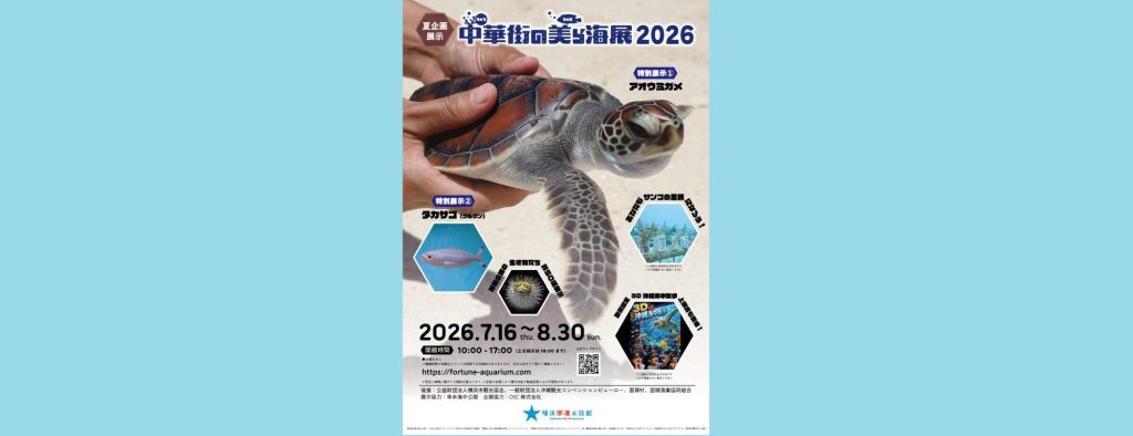 「中華街の美ら海展2026」2026/7/16～8/30　横浜開運水族館 フォーチュンアクアリウム
