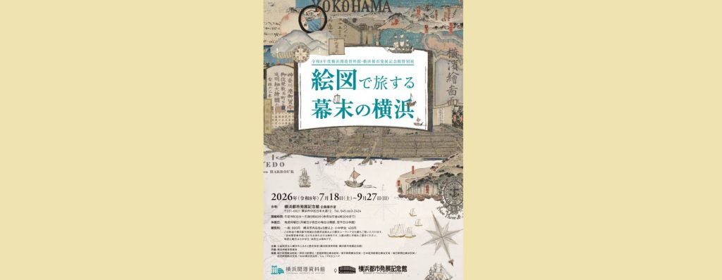 特別展「絵図で旅する幕末の横浜」2026/7/18～9/27　横浜都市発展記念館
