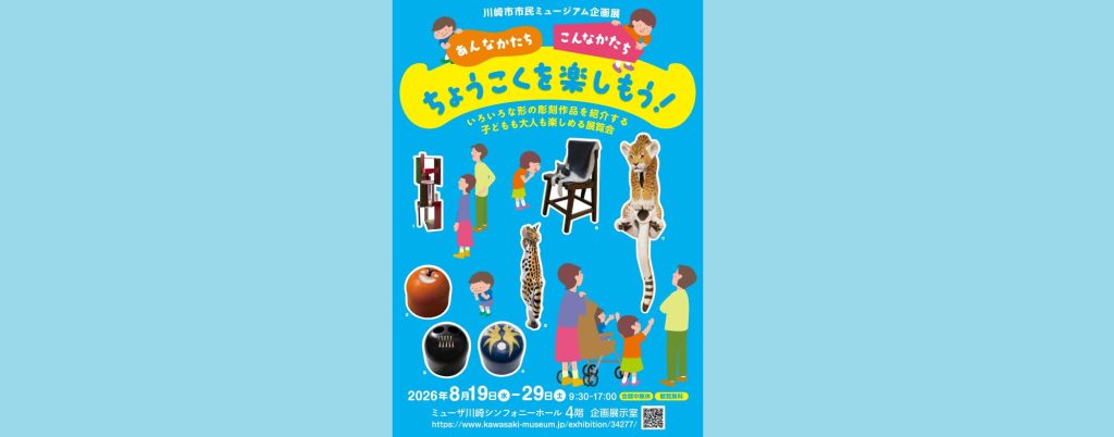 企画展 「あんなかたち こんなかたち ちょうこくを楽しもう！」2026/8/19～8/29　川崎市市民ミュージアム