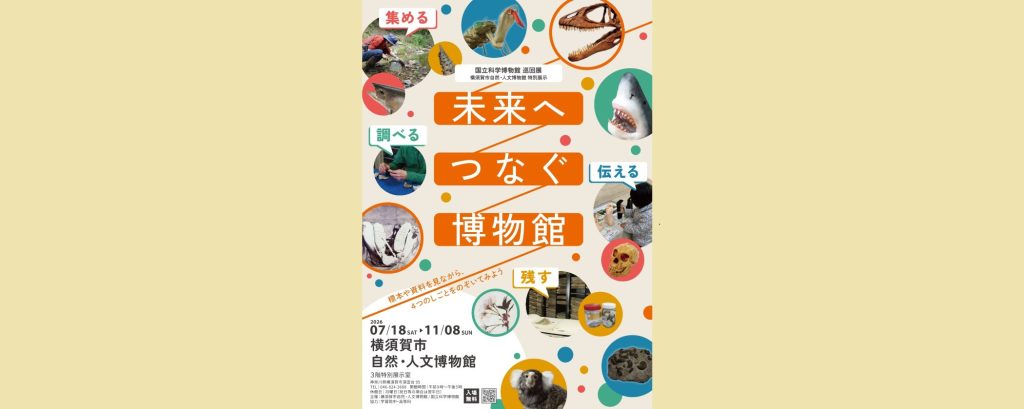 特別展示 国立科学博物館 巡回展 「未来へつなぐ博物館」2026/7/18～11/8　横須賀市自然・人文博物館