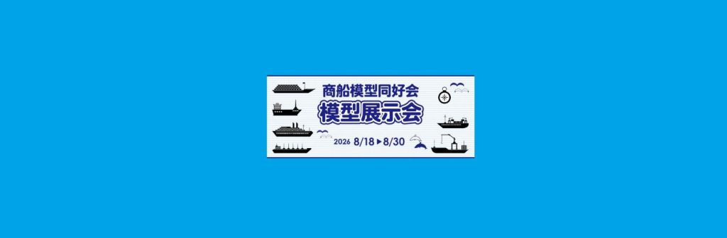 「商船模型同好会　模型展示会」2026/8/18～8/30　日本郵船氷川丸